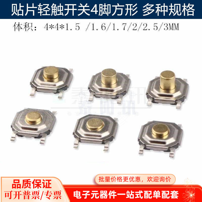 防水贴片按键轻触开关4脚 4x4x1.5/1.6/1.7/2/3/3.5/4.3金属铜头