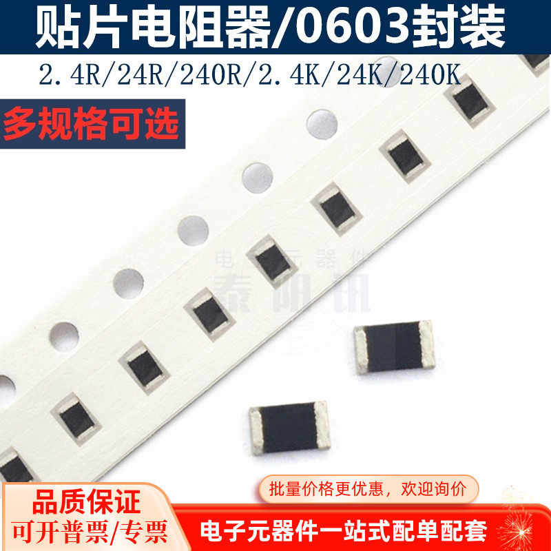 0603贴片电阻241/242/243/244 240K 24K 2.4K 2.4欧 24R 240欧姆