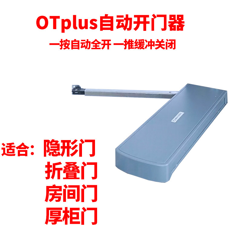 炬森OTplus自动开门器折叠门房间门隐形门反弹器按压式柜门超重型