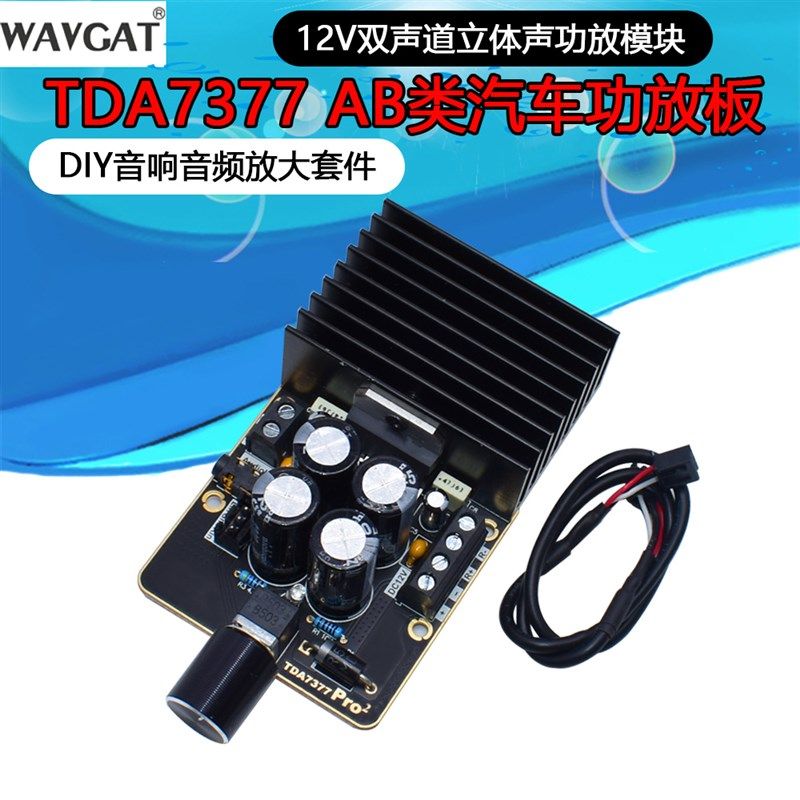 TDA7377数字功放板 AB类双声道立体声12V DIY车载功放模块30W*2