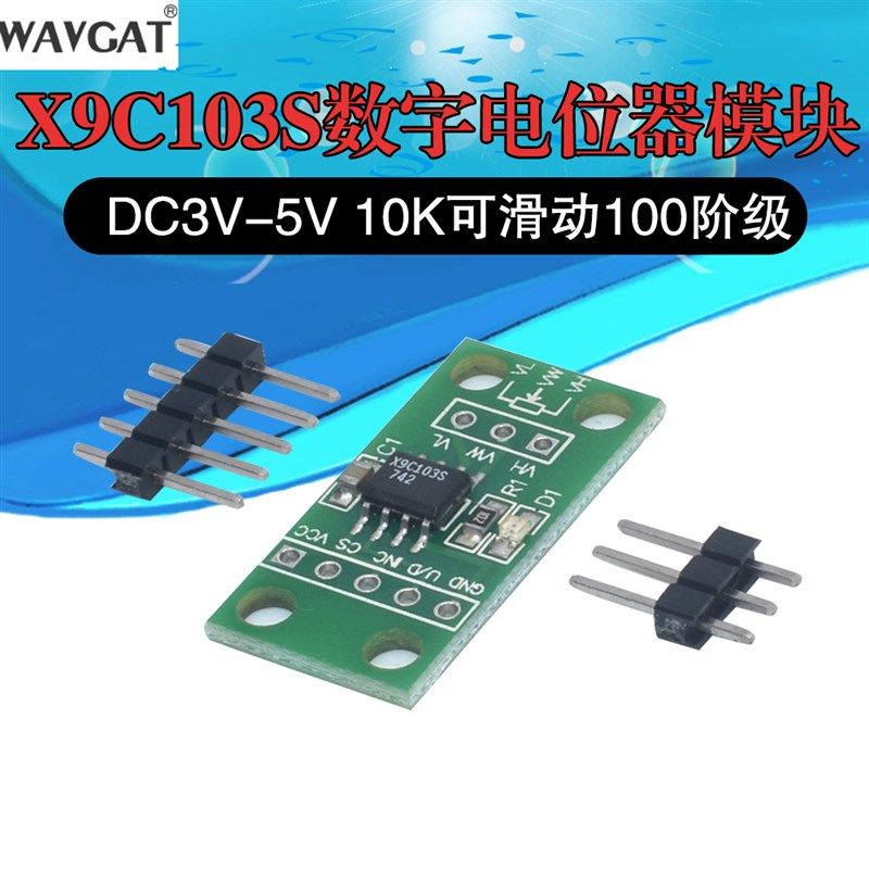 X9C103S数字电位器模块DC3V-5V 10K可滑动100阶级