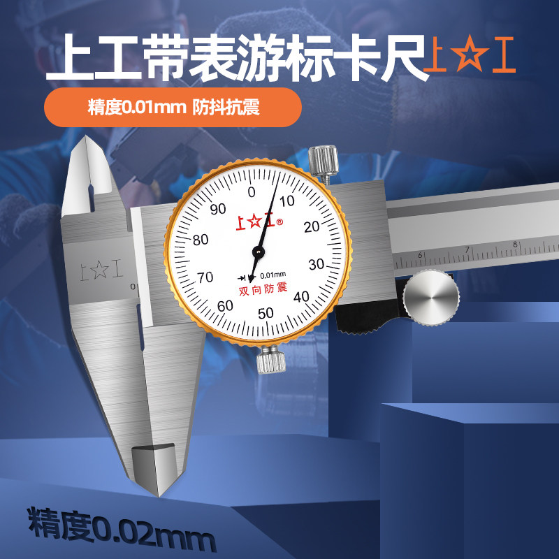 上工带表卡尺0-150 0-200 0-300MM高精度0.01不锈钢游标防震卡尺