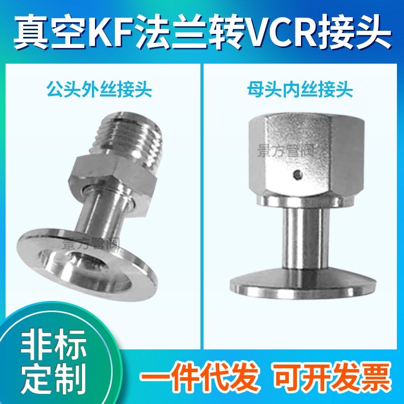 真空KF法兰转vcr接头/公头母头转接/KF16/25/40/50-1/4 3/8 1/2