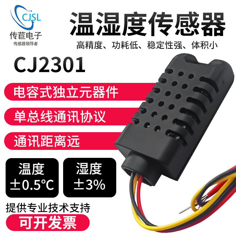 CJ2301温湿度传感器电容式高精度数字温湿度单总线模块代替AM2301