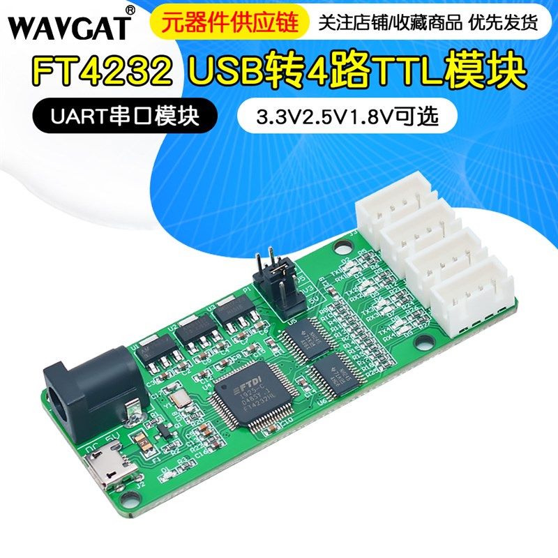 FT4232-4TTL USB转4路TTL模块 UART串口模块 3.3V2.5V1.8V可选