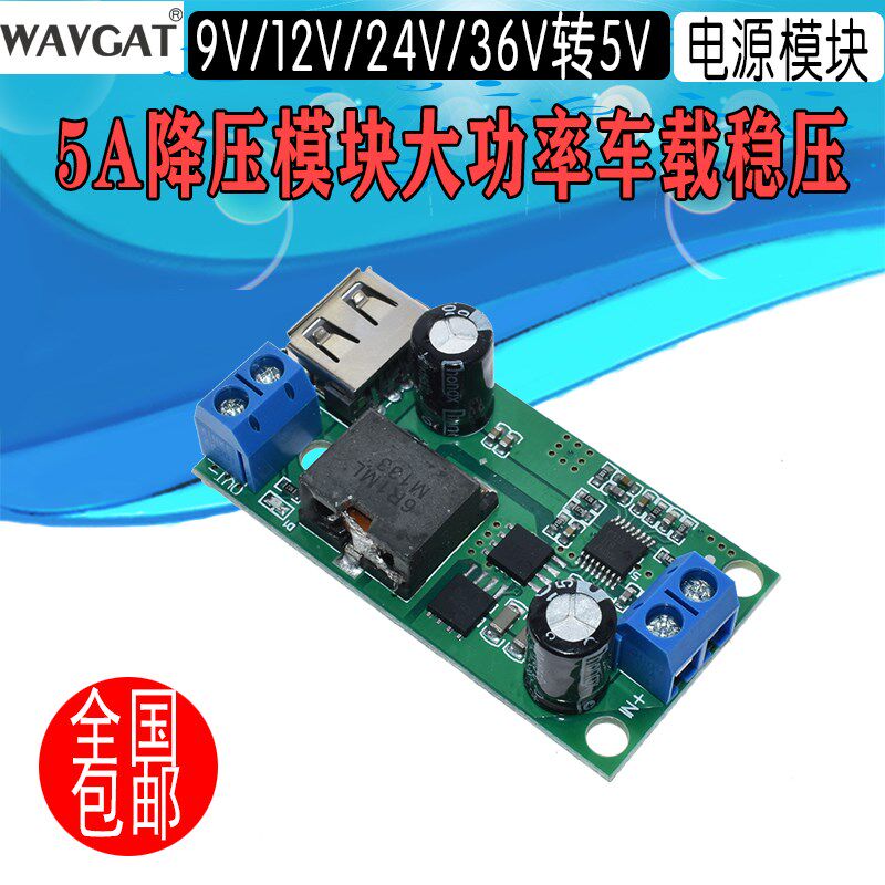 5A降压模块9V/12V/24v/36V转5V DC-DC大功率车载稳压电源转换器