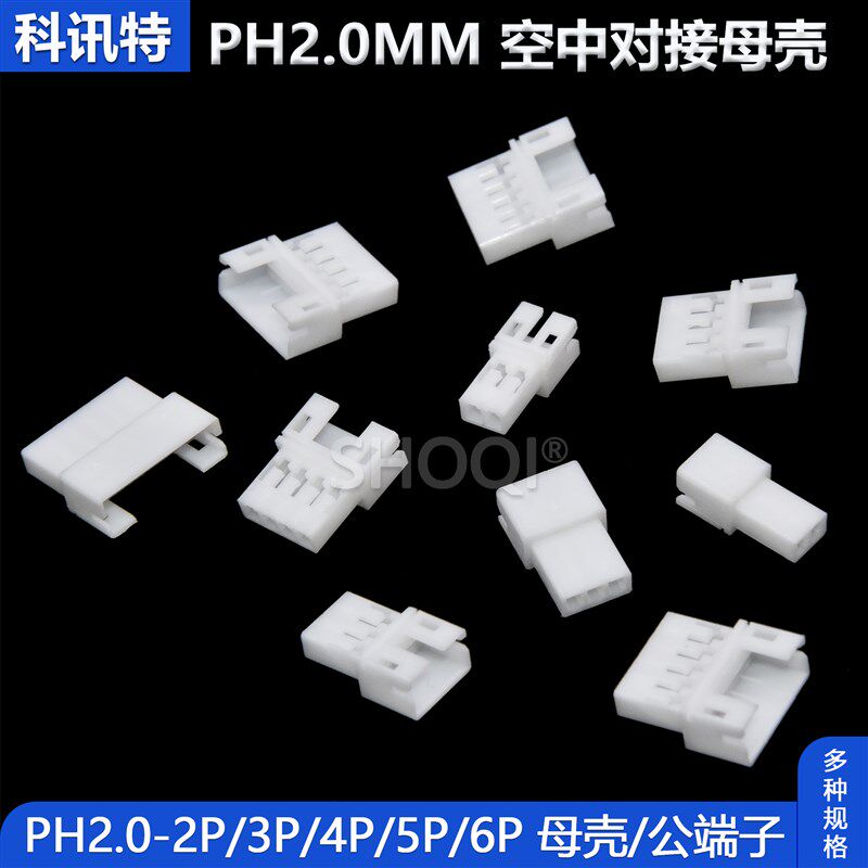 PH2.0mm空中对接母壳 对插母胶壳接插件连接器公端子2P 3P 4 5 6P