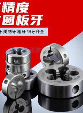 ZG含钴可调板牙M1M1.2M3.5M4M5M6M8M10M11粗牙套丝工具牙板M16M18