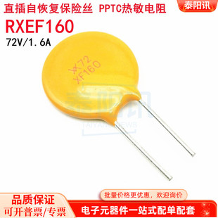 直插PPTC自恢复保险丝 72V RXEF160 1600mA 长期现货供应 1.6A