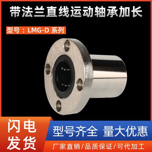 带法兰直线运动轴承加长反向沉孔LMG31/32/33-D10 12 16 20 25 30