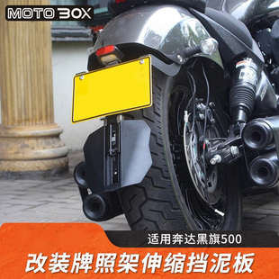 奔达黑旗500改装件后挡泥板可伸缩短尾牌照架灯除沙板专用配件