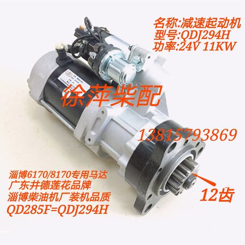 淄柴6170减速起动机QDJ294H淄博8170减速马达QD285F淄博柴电马达