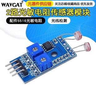 配件5516光敏电阻 光敏电阻模块 2路光敏电阻传感器模块 光线检测