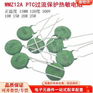 WMZ12A PTC过流保护热敏电阻 10R15R20R25R正温度15MM 120度 500V