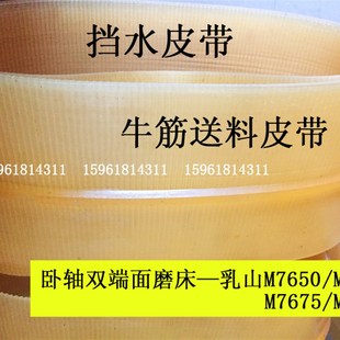 7675挡水皮带 新款 7660 牛筋M7635 乳山 M7650双端面平面磨床送料