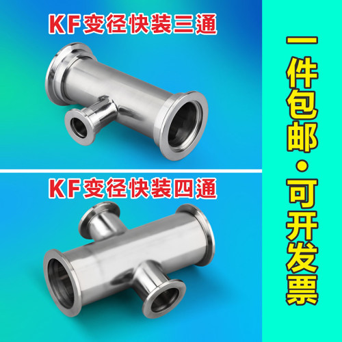 不锈钢快装真空法兰变径三通四通接头等径变径 KF16//25/40/50
