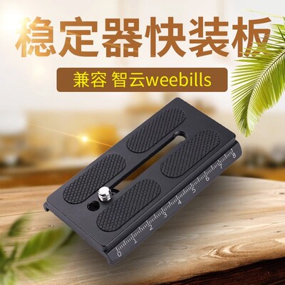 智云微毕S快装板weebills手持稳定器夹座快拆板相机固定拍摄配件