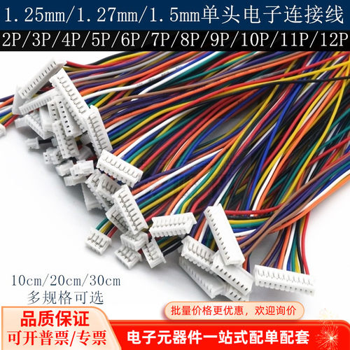 1.25mm1.27mm1.5mm单头电子连接线端子线2p3p4p5p6p7p89101112Pin