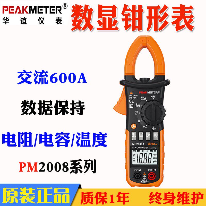 PEAKMETER华谊PM2008A钳形电流表PM2008B高精度数字交流钳型万用