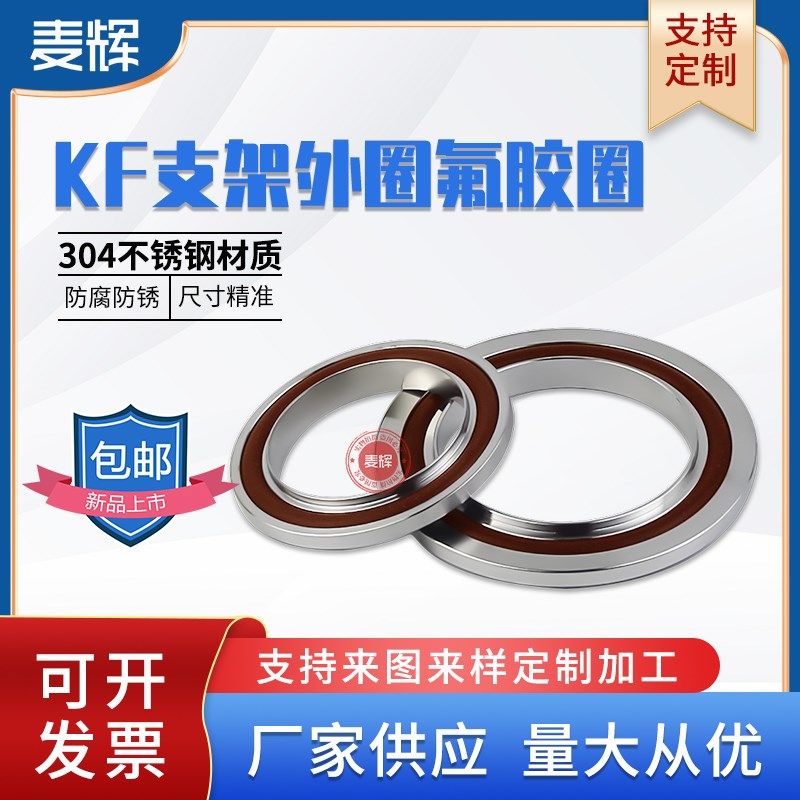 KF真空中心支架氟胶圈O型圈304不锈钢KF16 KF25 KF40 KF50密封圈