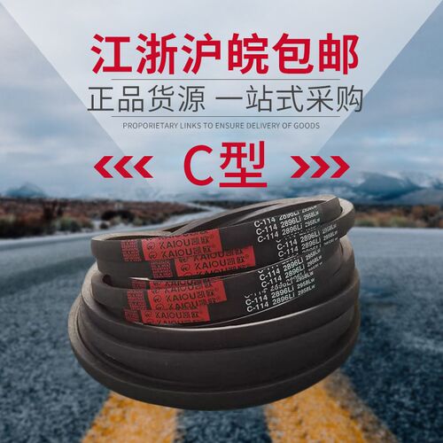凯欧传动带橡胶三角带C型 C3277/C3300/C3302/C3327/C3350皮带