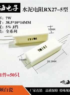 7W水泥电阻白陶瓷立式精度5%RX27-5型 0.1R/1R/10R/100R欧/1K/10K