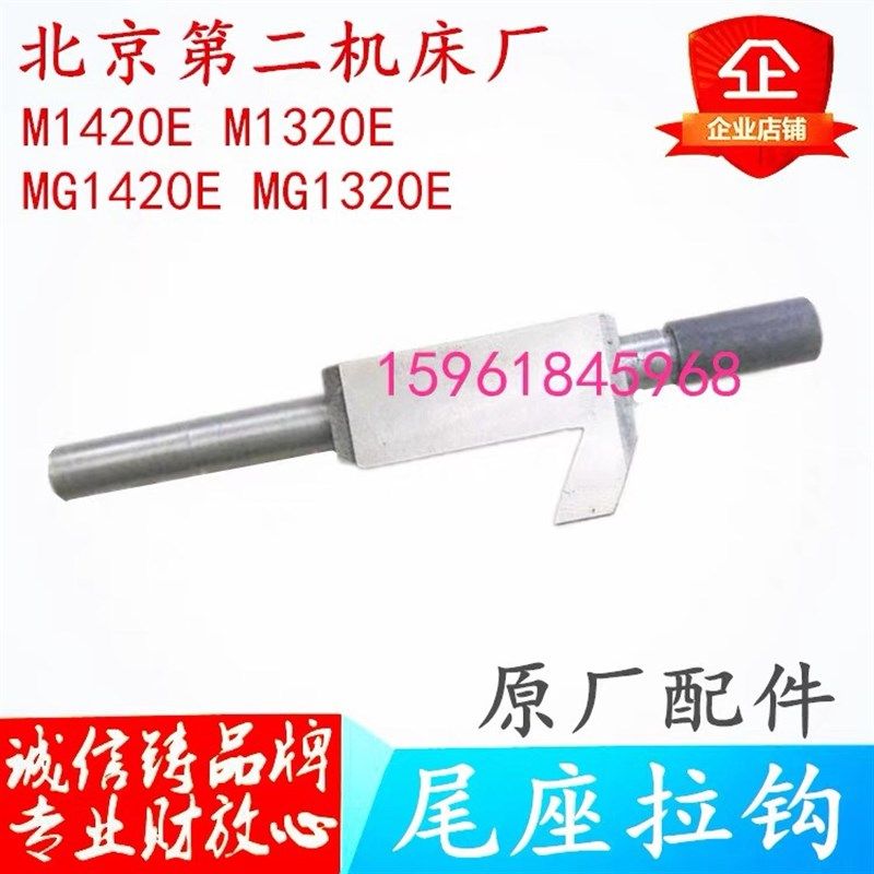 北京第二机床厂MG1420E M1320E尾座拉手尾架拉钩尾架锁紧螺丝装置