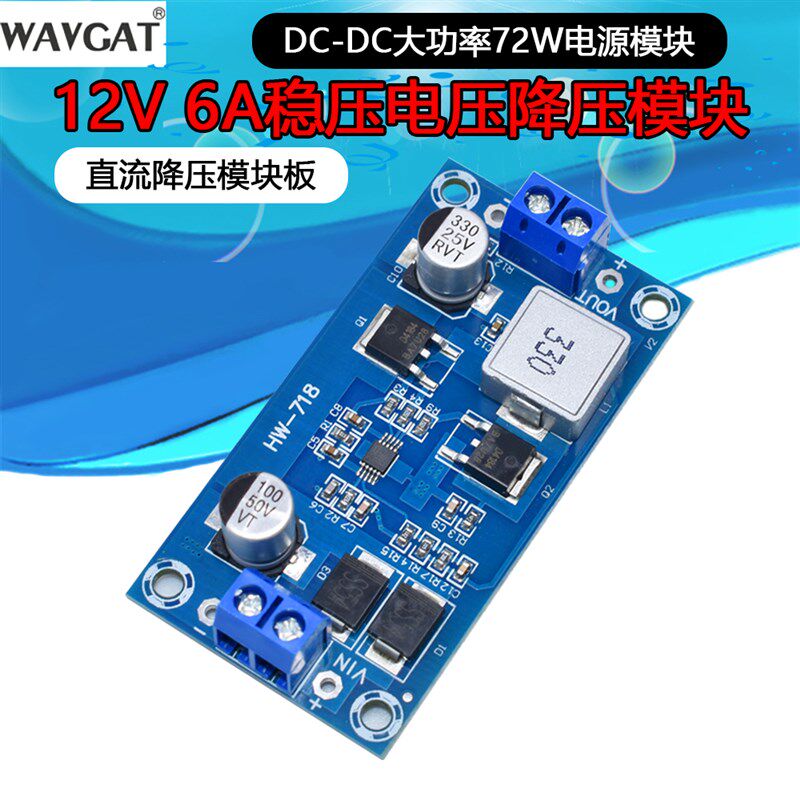 直流降压模块板12V 6A稳压电压降压板DC-DC大功率72W电源模块
