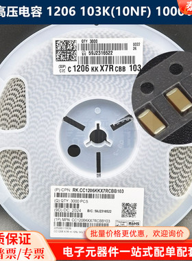 贴片高压电容1206 103K 10nF 1000V 1KV X7R CC1206KKX7RCBB103