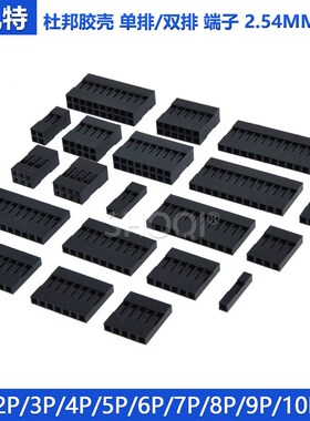 杜邦胶壳 单/双排杜邦线端子插座头2.54mm间距1P2P3P4P5P6P7P-20p