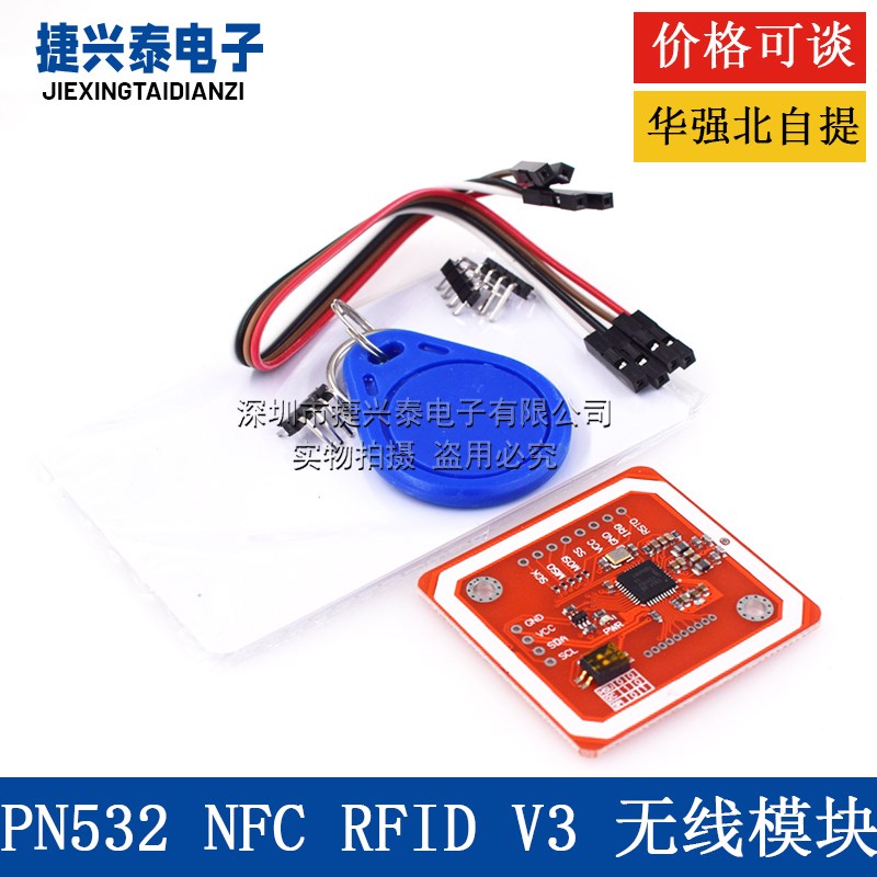新版PN532 NFC RFID V3 模块 近场通信 支持和Android手机通信