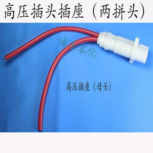 同惠扁平二芯对称高压插座外接高压线.双拼插口线2口高压输出插座