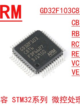 GD32F103C8T6 CBT6 32E230 GD32F130C8T6 兼容STM32F103/030C8T6