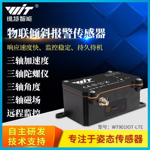 维特智能4g远程物联姿态三轴加速度角度传感器WT901IOT-LTE