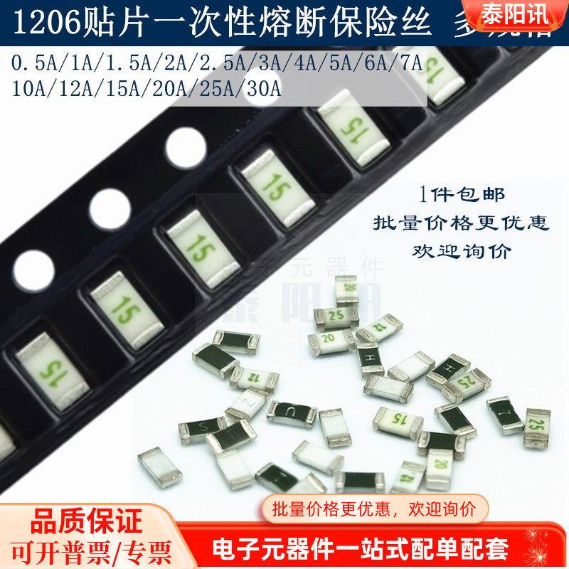 1206贴片熔断保险丝0.5A/1234A5A7A10A12A15A20A25A30A 24V32V63V
