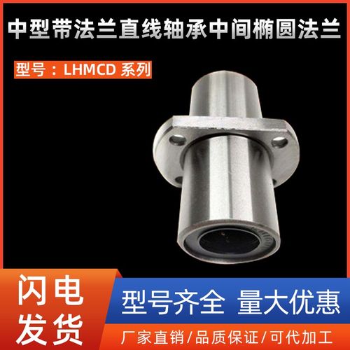 中型带法兰直线轴承中间椭圆法兰LHMCD6 8 10 12 13 16 20 25 30
