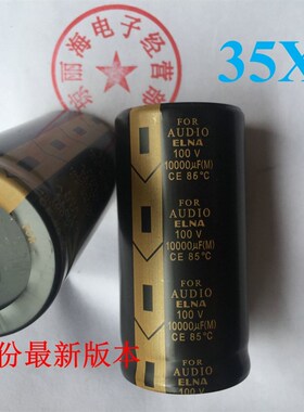 伊娜ELNA100V10000UF LA5原装原盒发烧音频滤波功放电解电容35x70