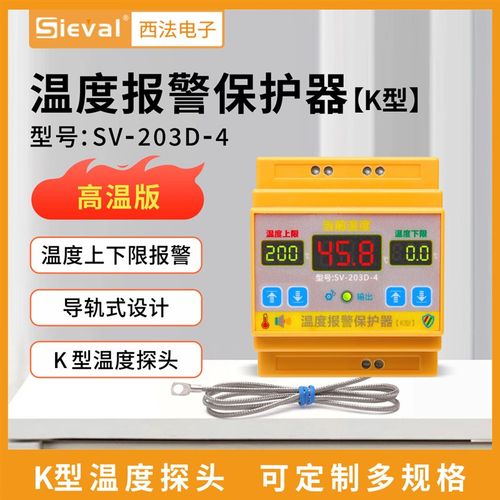 西法电子 温度报警保护器 高温报警低温报警 高温版 SV-203D-4