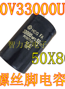 50V33000UF 33000MFD50VDC 体积50*80mm 50X80 螺丝脚电解电容