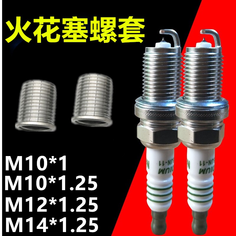 摩托车汽车火花塞螺套 滑牙螺纹修复实体牙套M10*1/10/12/14*1.25