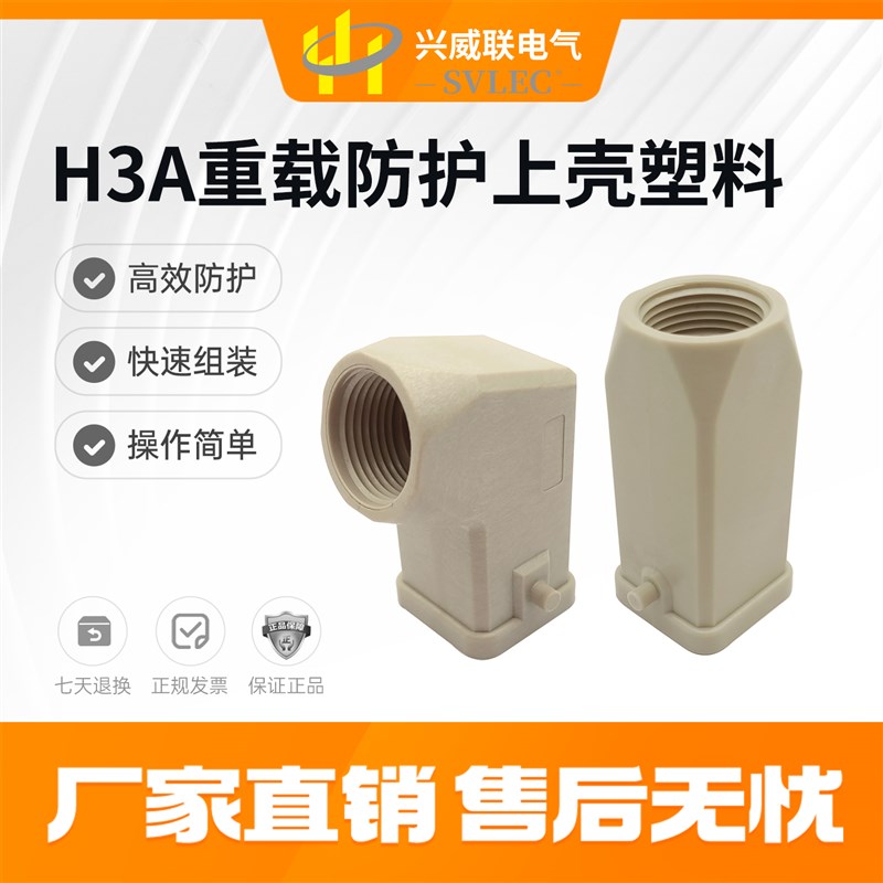 兴威联SVLEC  热销 H3A 重载塑料防护壳 上壳 插头高适配哈丁宾得