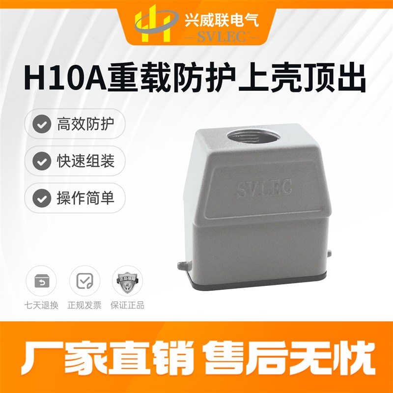 兴威联热销 H10A重载防护上壳 多规格多螺纹 插头高适配哈丁宾得