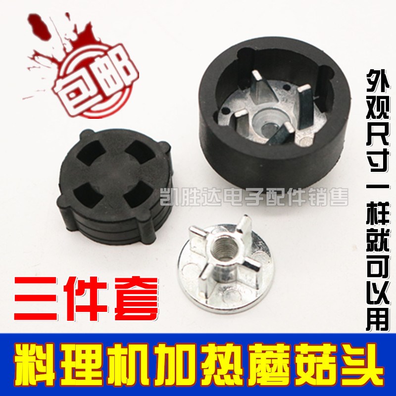 多功能自动加热破壁机蘑菇头配件料理机胶垫豆浆机齿轮通用连接器