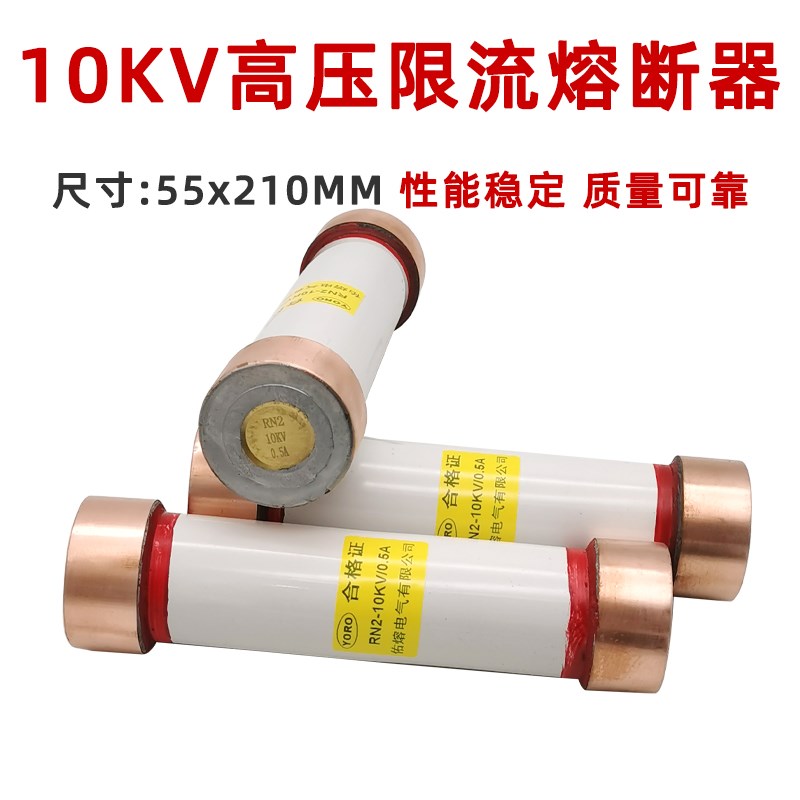 RN2-10KV/0.5A户内高压限流熔断器1A2A3A5A高分断能力55*210熔管