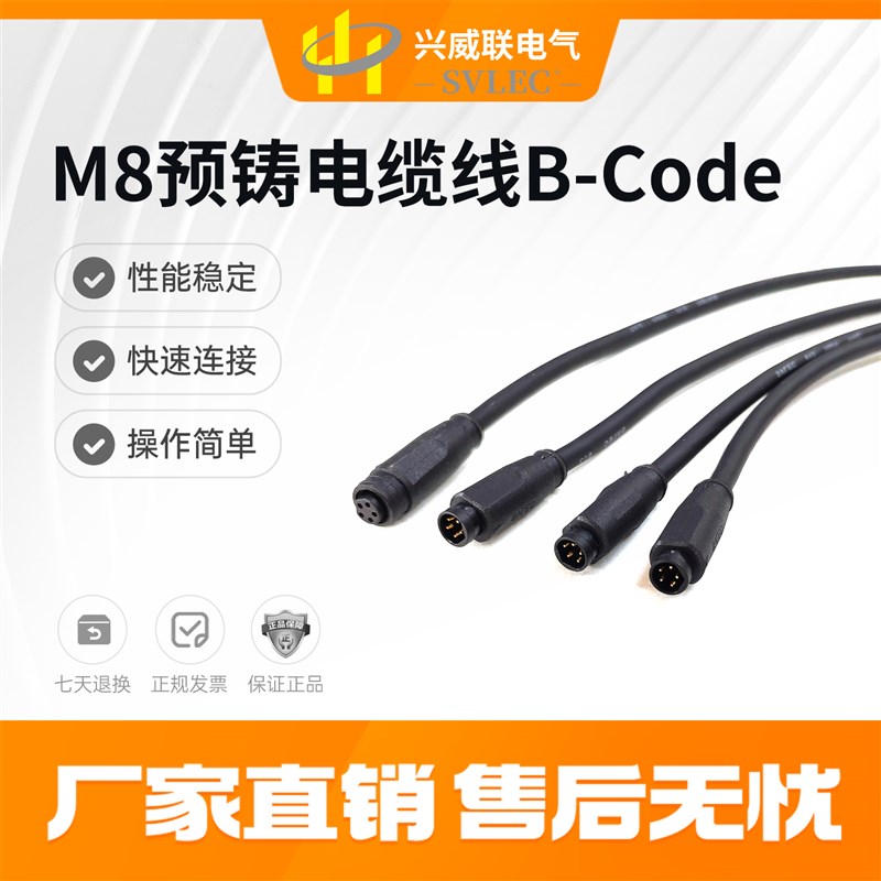 兴威联 SVLEC 热销  M8连接器 插头B接口 5芯带电缆 卡扣式快锁型