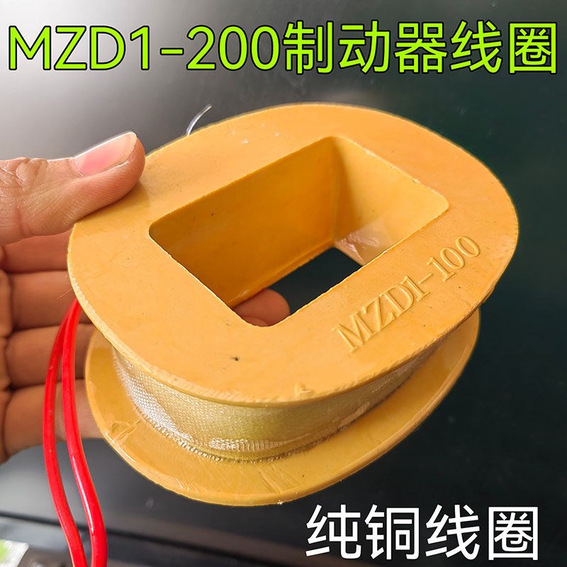 三相制动电磁铁线圈MZD1-100A/200A/380V卷扬机抱闸线圈纯紫铜