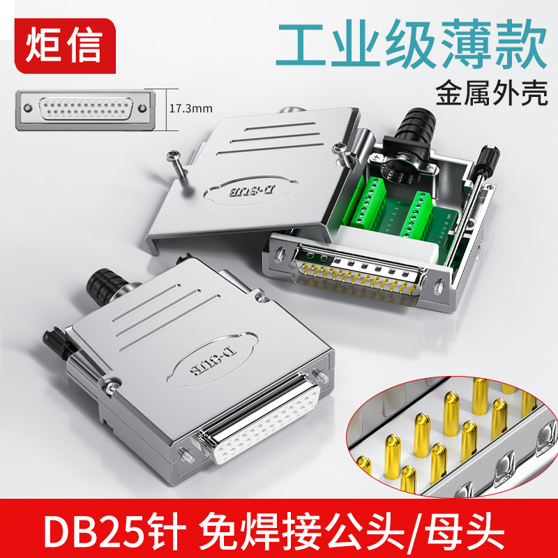 炬信DB25免焊公头母头接线端子 工业金属壳25针串口RS232插头25P