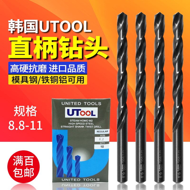 韩国UTOOL钻头 直柄麻花钻咀 不锈钢 进口UT 高速钢6 8.5 9 10-13