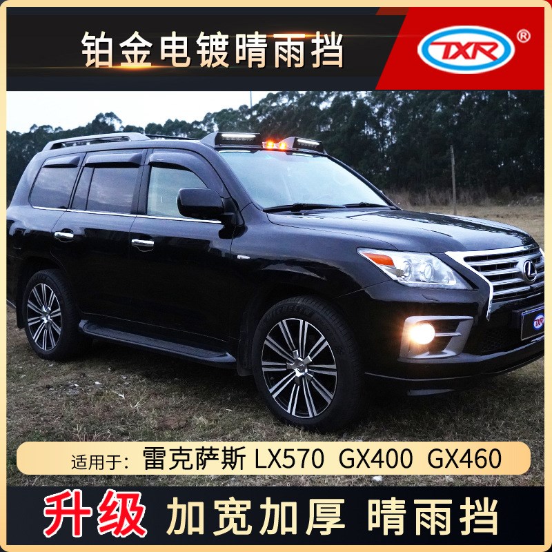 适用雷克萨斯汽车LX570 GX400 460汽车改装雨眉车窗铂金晴雨挡