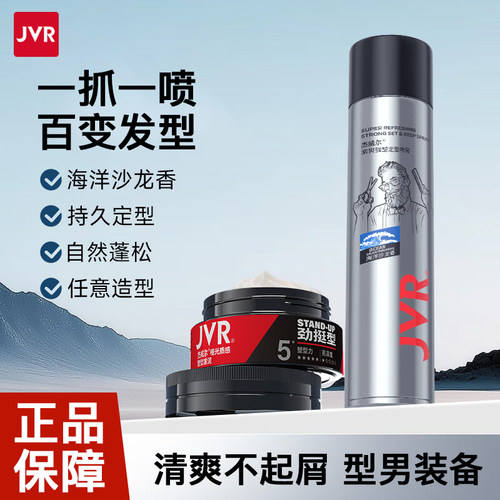 JVR/杰威尔哑光发泥定型喷雾强力持久自然蓬松立体海洋香速干发胶